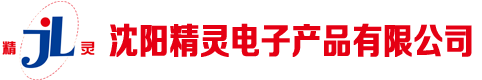 沈陽精靈電子產品有限公司